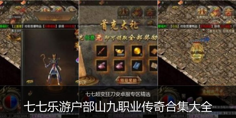 七七乐游户部山九职业传奇合集大全