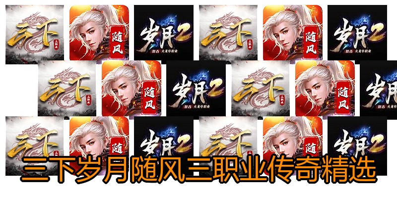 三下岁月随风三职业传奇精选