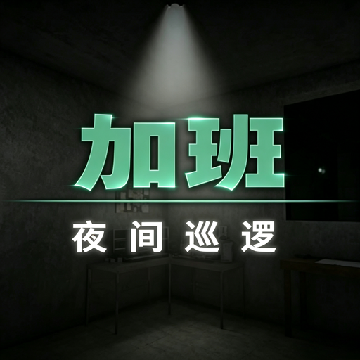 加班夜间巡逻版本大全