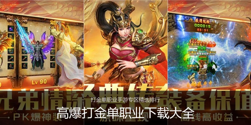高爆打金单职业下载大全