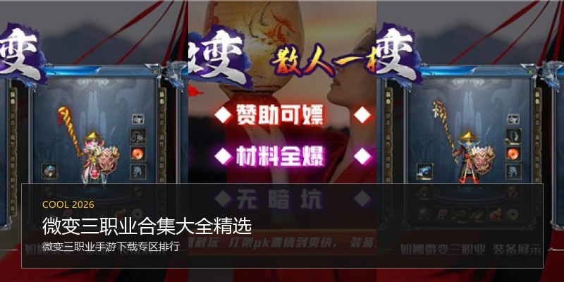 微变三职业合集大全精选