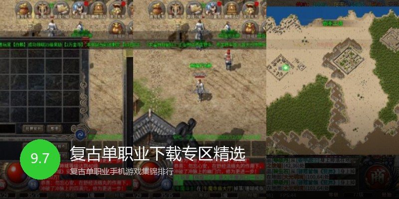 复古单职业下载专区精选