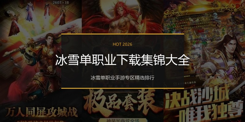 冰雪单职业下载集锦大全