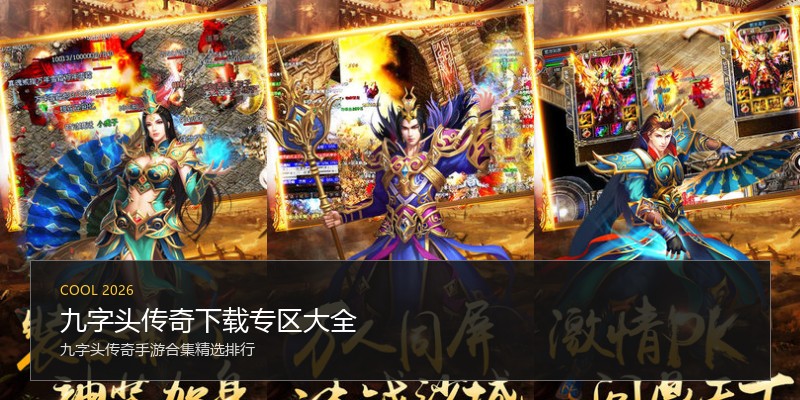 九字头传奇下载专区大全