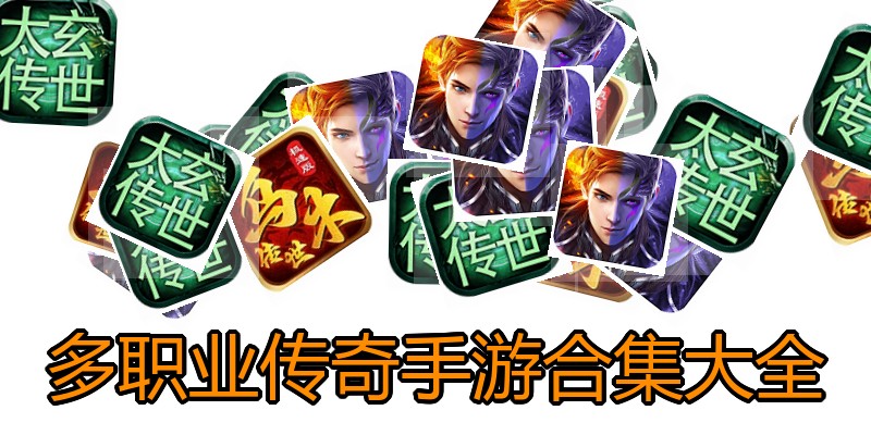 多职业传奇手游合集大全