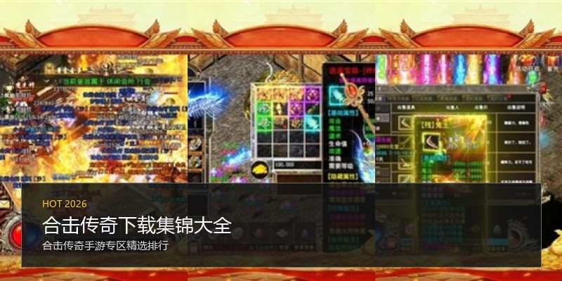 合击传奇下载集锦大全