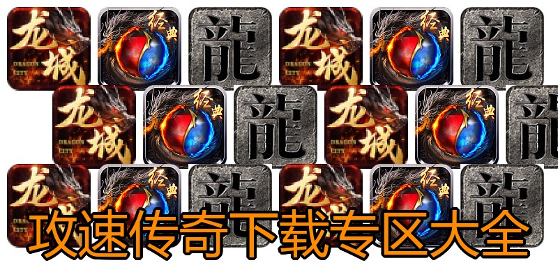 攻速传奇下载专区大全