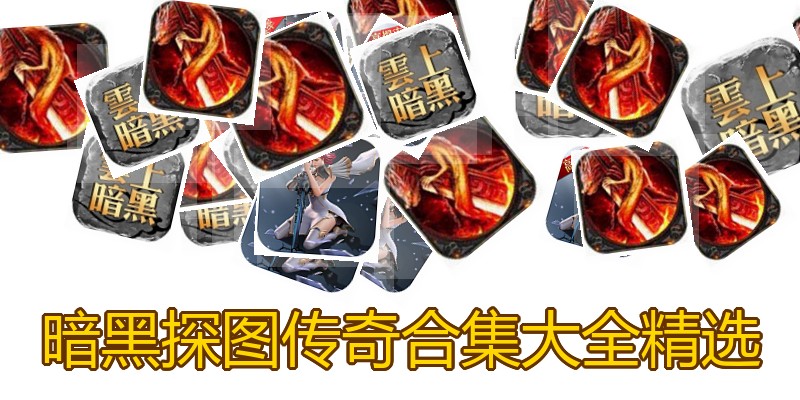 暗黑探图传奇合集大全精选