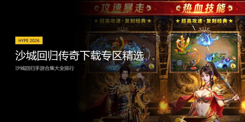 沙城回归传奇下载专区精选