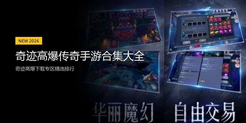 奇迹高爆传奇手游合集大全