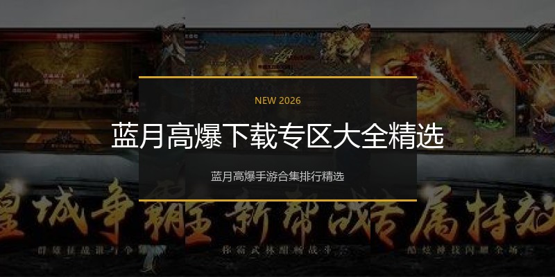 蓝月高爆下载专区大全精选