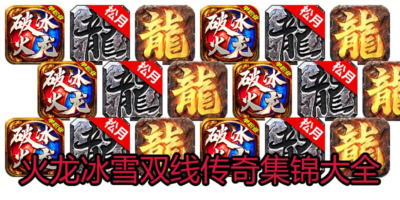 火龙冰雪双线传奇集锦大全