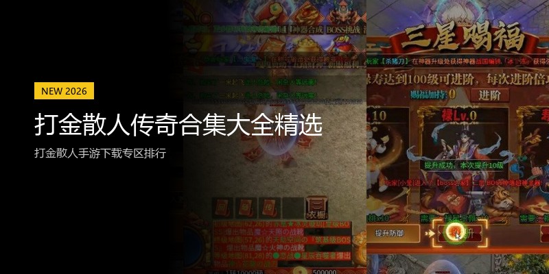 打金散人传奇合集大全精选
