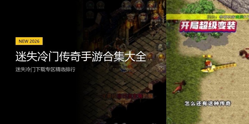 迷失冷门传奇手游合集大全