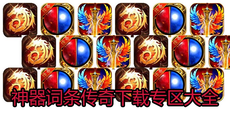 神器词条传奇下载专区大全