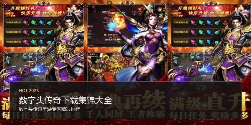 数字头传奇下载集锦大全