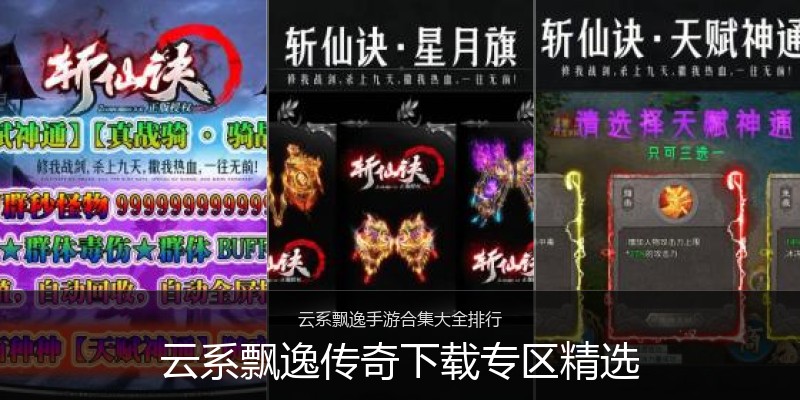 云系飘逸传奇下载专区精选