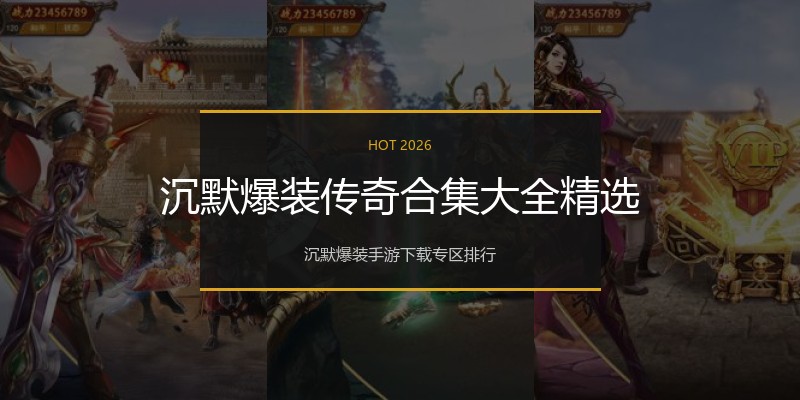 沉默爆装传奇合集大全精选