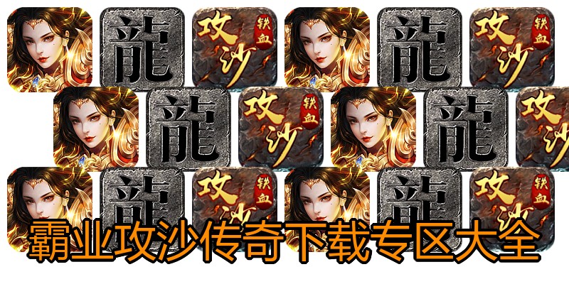 霸业攻沙传奇下载专区大全