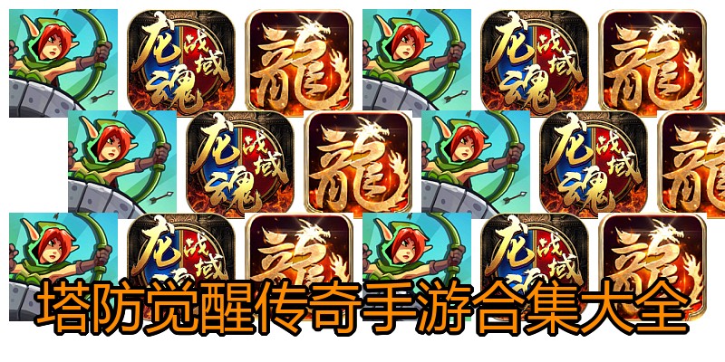 塔防觉醒传奇手游合集大全