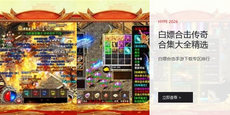 白嫖合击传奇合集大全精选