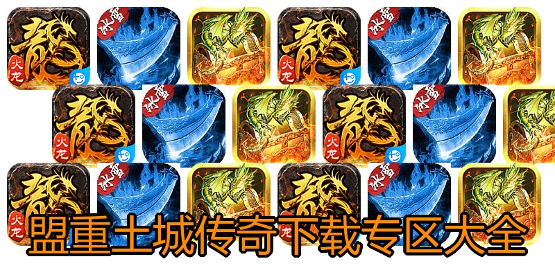 盟重土城传奇下载专区大全