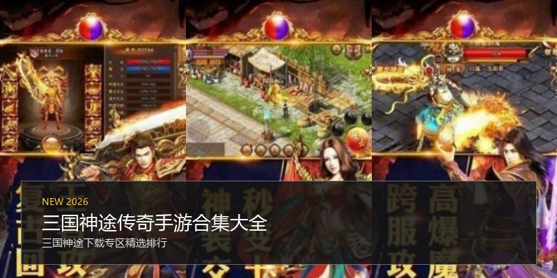 三国神途传奇手游合集大全