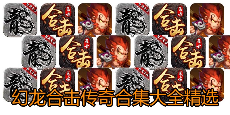 幻龙合击传奇合集大全精选