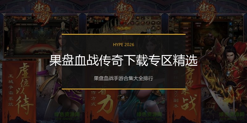 果盘血战传奇下载专区精选