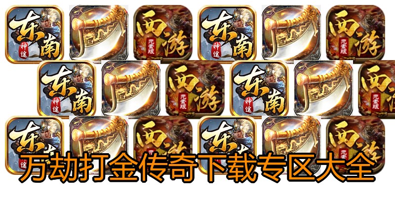 万劫打金传奇下载专区大全