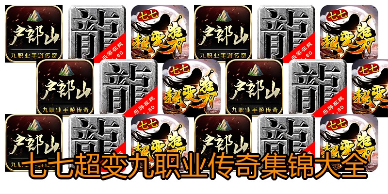 七七超变九职业传奇集锦大全