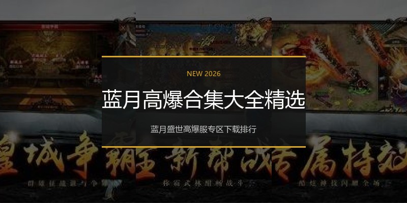 蓝月高爆合集大全精选