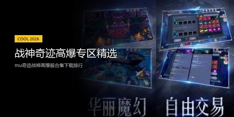 战神奇迹高爆专区精选