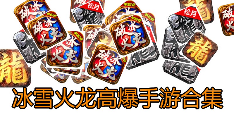 冰雪火龙高爆手游合集