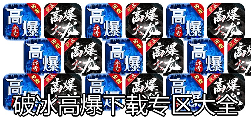 破冰高爆下载专区大全