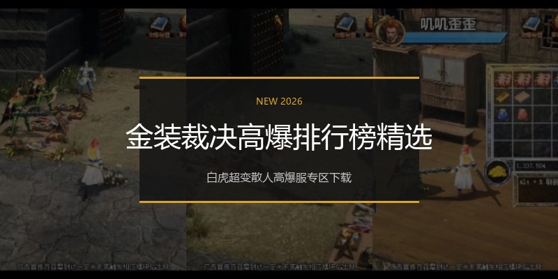 金装裁决高爆排行榜精选