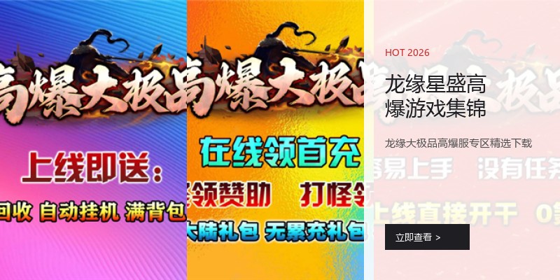 龙缘星盛高爆游戏集锦
