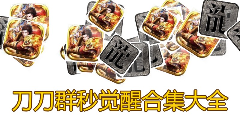 刀刀群秒觉醒合集大全