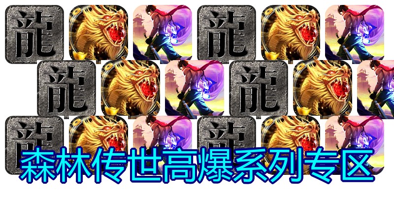 森林传世高爆系列专区