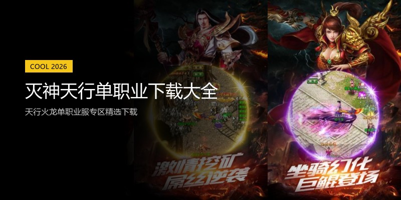 灭神天行单职业下载大全