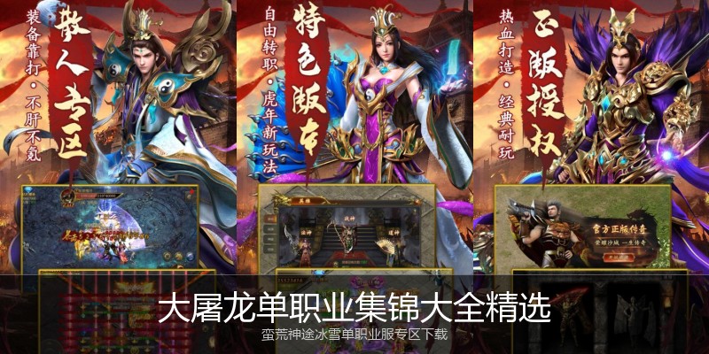 大屠龙单职业集锦大全精选