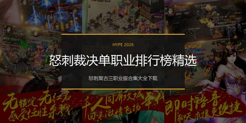 怒刺裁决单职业排行榜精选