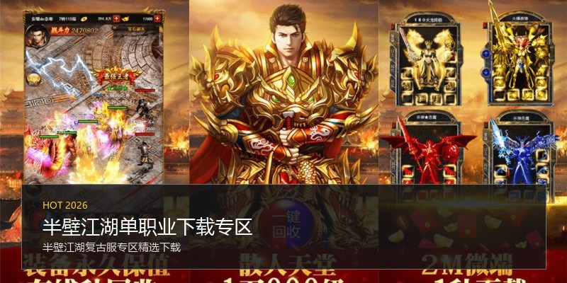 半壁江湖单职业下载专区