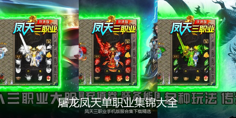 屠龙凤天单职业集锦大全