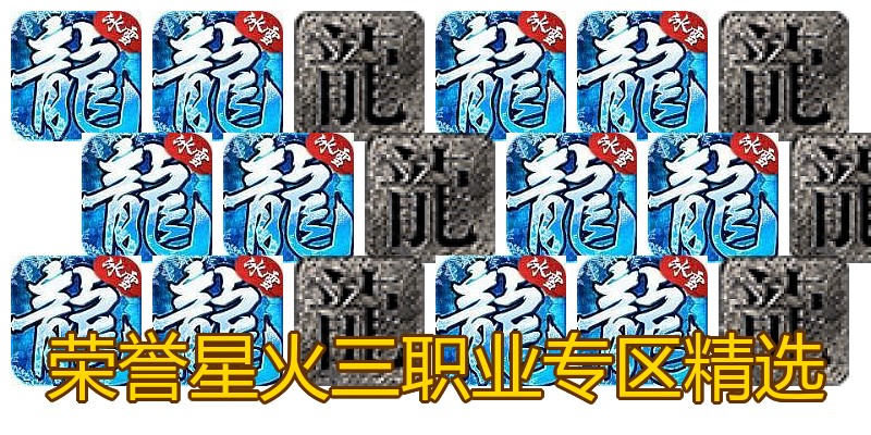 荣誉星火三职业专区精选