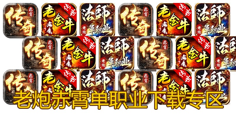 老炮赤霄单职业下载专区