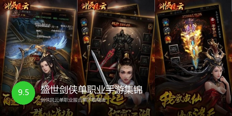 盛世剑侠单职业手游集锦