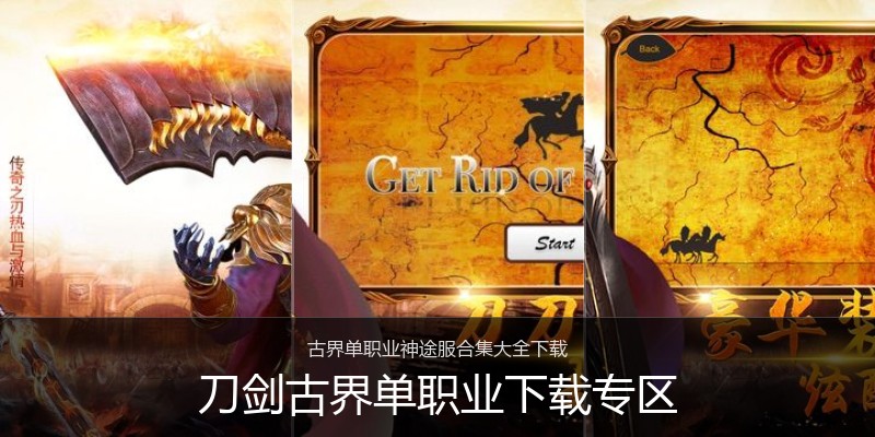 刀剑古界单职业下载专区