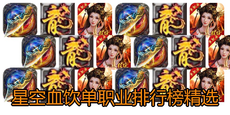 星空血饮单职业排行榜精选