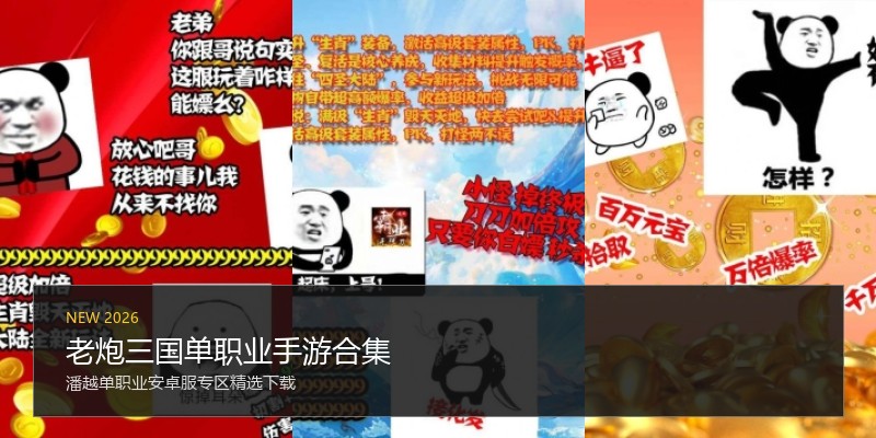 老炮三国单职业手游合集